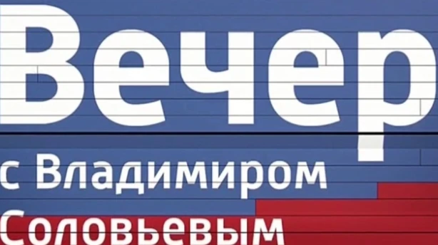 Вечер с Соловьевым 3.9.2026